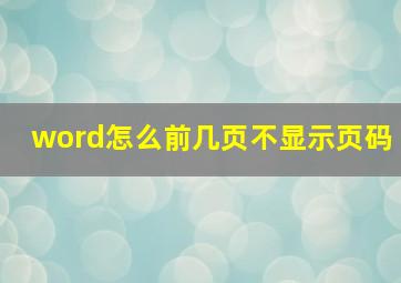 word怎么前几页不显示页码