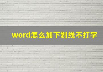 word怎么加下划线不打字