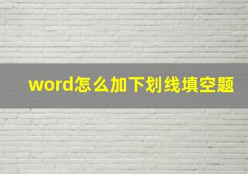 word怎么加下划线填空题