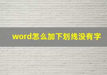 word怎么加下划线没有字