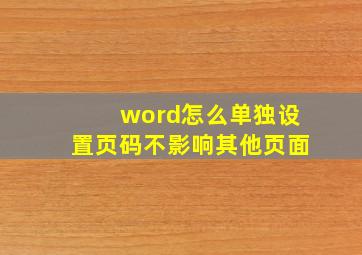 word怎么单独设置页码不影响其他页面