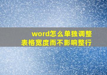 word怎么单独调整表格宽度而不影响整行