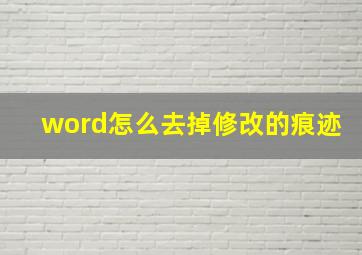 word怎么去掉修改的痕迹