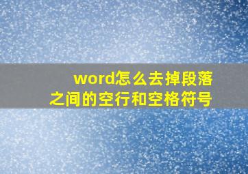 word怎么去掉段落之间的空行和空格符号