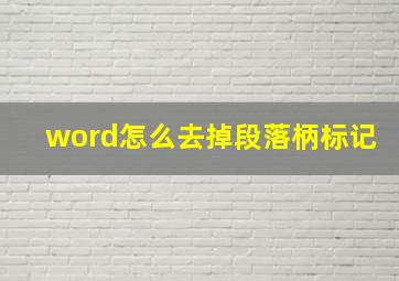 word怎么去掉段落柄标记