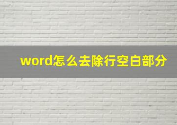 word怎么去除行空白部分