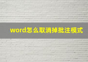 word怎么取消掉批注模式