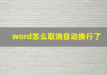 word怎么取消自动换行了