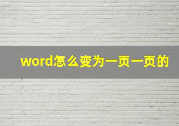 word怎么变为一页一页的