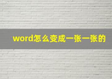 word怎么变成一张一张的