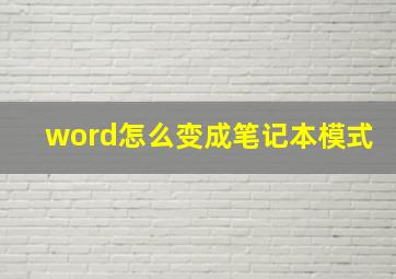 word怎么变成笔记本模式