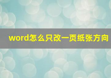 word怎么只改一页纸张方向