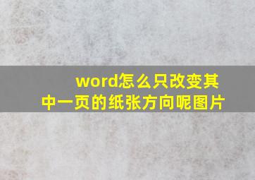 word怎么只改变其中一页的纸张方向呢图片