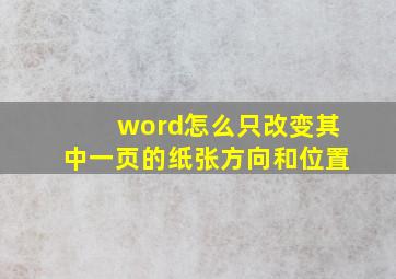 word怎么只改变其中一页的纸张方向和位置