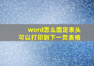 word怎么固定表头可以打印到下一页表格