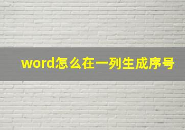 word怎么在一列生成序号