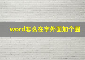 word怎么在字外面加个圈