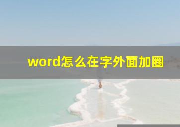 word怎么在字外面加圈