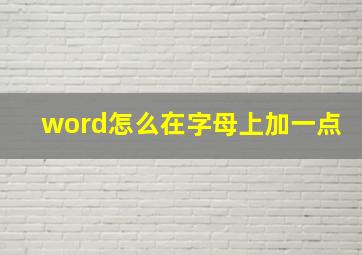 word怎么在字母上加一点