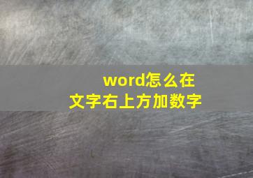 word怎么在文字右上方加数字