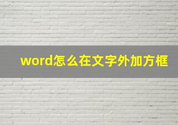 word怎么在文字外加方框