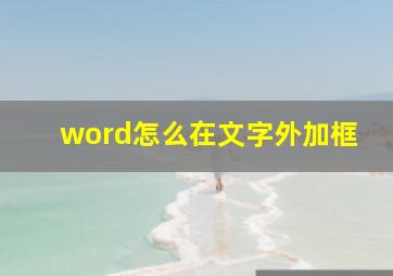 word怎么在文字外加框