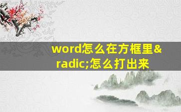 word怎么在方框里√怎么打出来