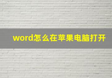 word怎么在苹果电脑打开