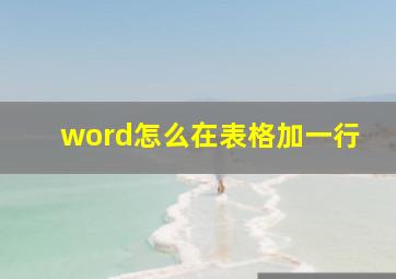 word怎么在表格加一行