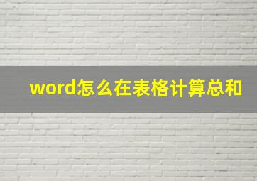 word怎么在表格计算总和