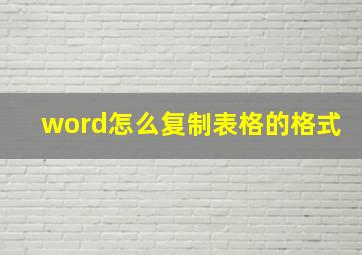 word怎么复制表格的格式