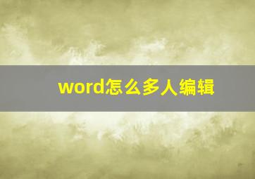 word怎么多人编辑