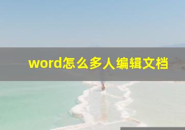 word怎么多人编辑文档