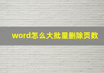 word怎么大批量删除页数