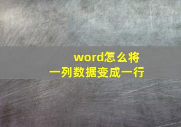 word怎么将一列数据变成一行