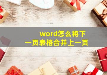 word怎么将下一页表格合并上一页