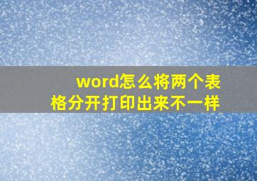 word怎么将两个表格分开打印出来不一样