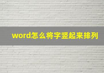 word怎么将字竖起来排列