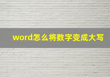 word怎么将数字变成大写