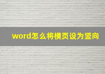 word怎么将横页设为竖向