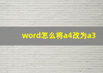 word怎么将a4改为a3