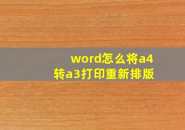 word怎么将a4 转a3打印重新排版