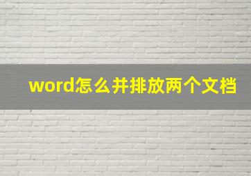 word怎么并排放两个文档