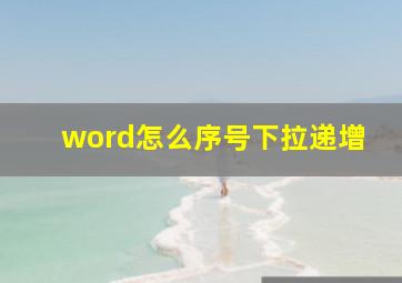 word怎么序号下拉递增