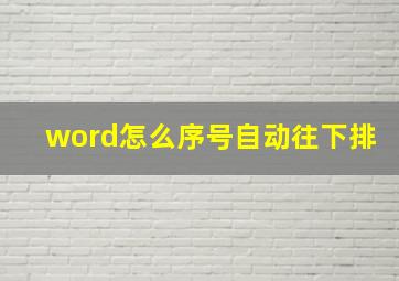 word怎么序号自动往下排