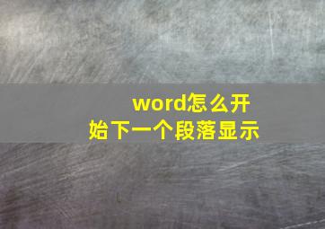 word怎么开始下一个段落显示