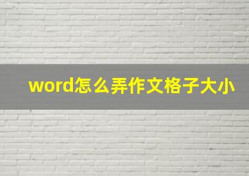 word怎么弄作文格子大小