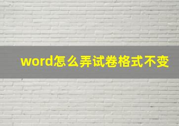 word怎么弄试卷格式不变