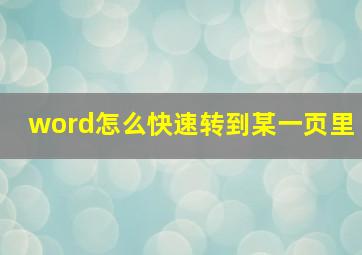 word怎么快速转到某一页里