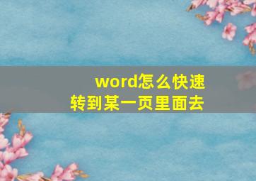 word怎么快速转到某一页里面去